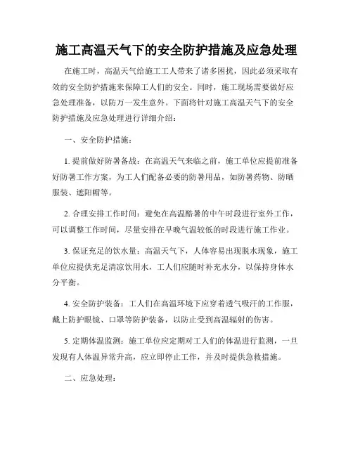 施工高温天气下的安全防护措施及应急处理