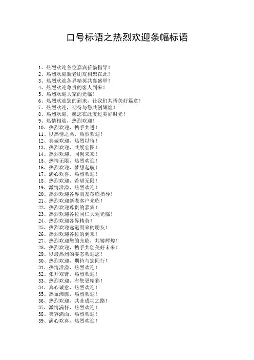 口号标语之热烈欢迎条幅标语