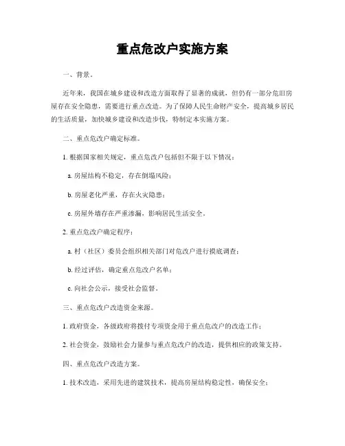 重点危改户实施方案