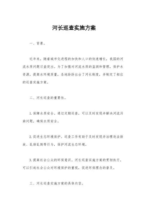 河长巡查实施方案
