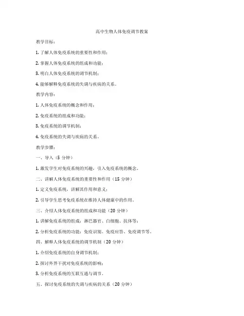 高中生物人体免疫调节教案
