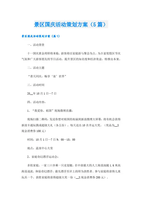 景区国庆活动策划方案(5篇).doc