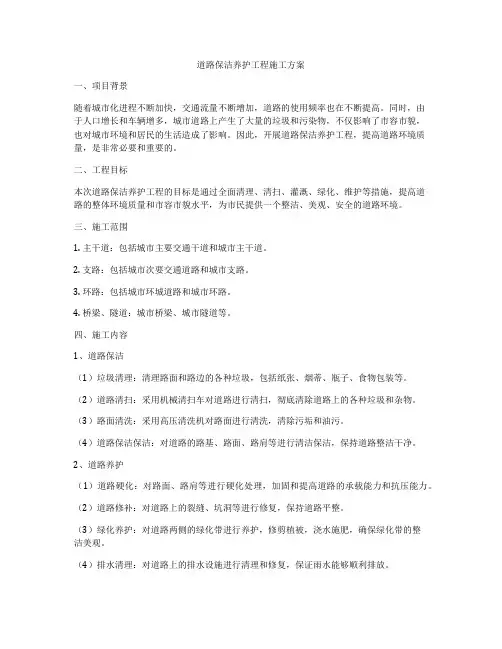 道路保洁养护工程施工方案