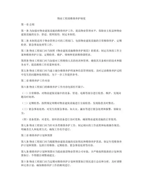 物业工程部维修养护制度