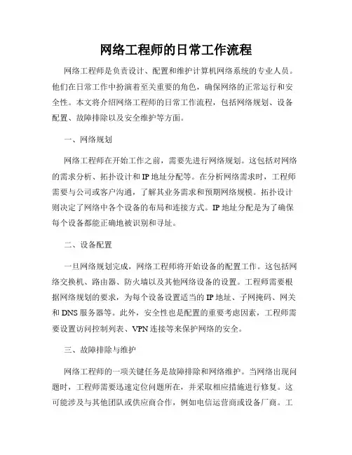 网络工程师的日常工作流程