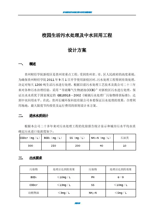 校园生活污水处理设计方案