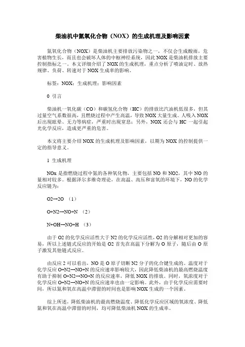 柴油机中氮氧化合物(NOX)的生成机理及影响因素