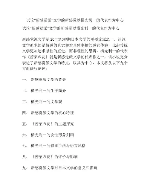 试论“新感觉派”文学的新感觉以横光利一的代表作为中心