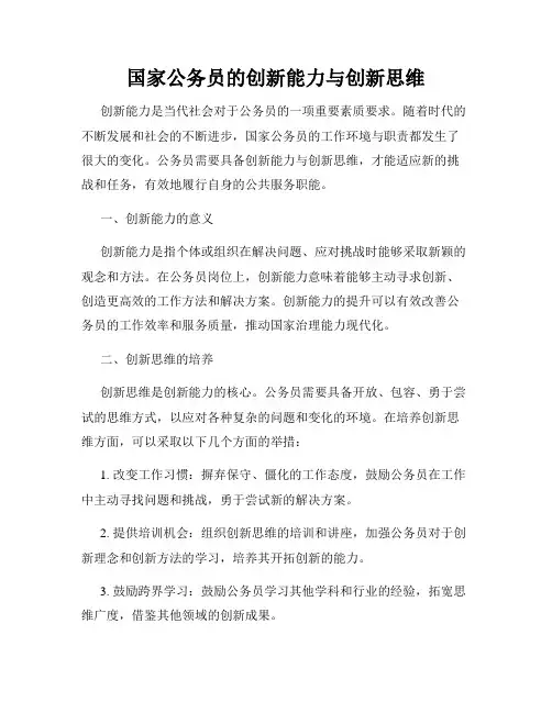 国家公务员的创新能力与创新思维