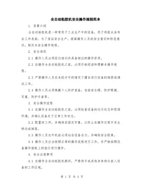全自动粘胶机安全操作规程范本