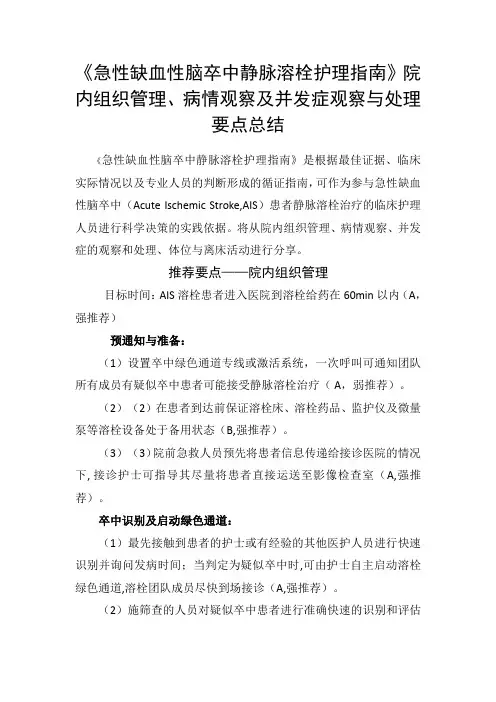 《急性缺血性脑卒中静脉溶栓护理指南》院内组织管理、病情观察及并发症观察与处理要点总结
