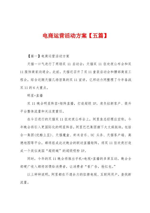电商运营活动方案【五篇】