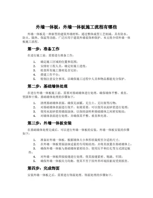 外墙一体板：外墙一体板施工流程有哪些