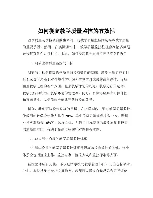 如何提高教学质量监控的有效性