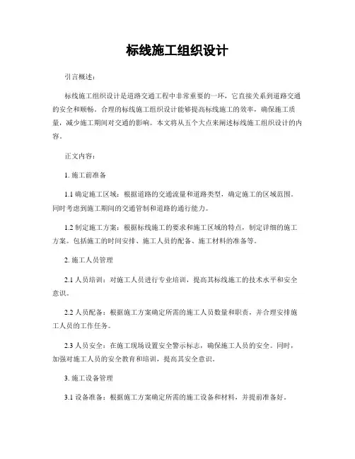 标线施工组织设计