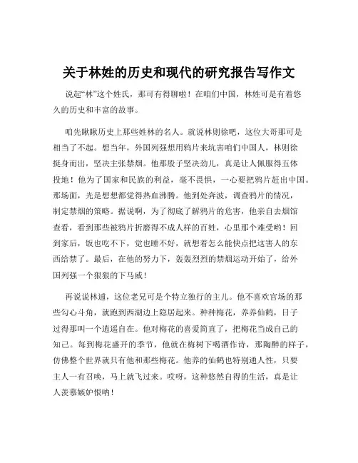 关于林姓的历史和现代的研究报告写作文