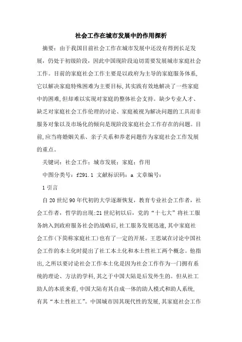 社会工作在城市发展中作用