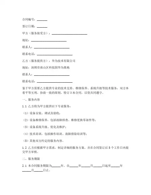 华为专业服务合同模板