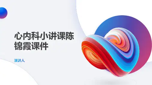 心内科小讲课陈锦霞课件