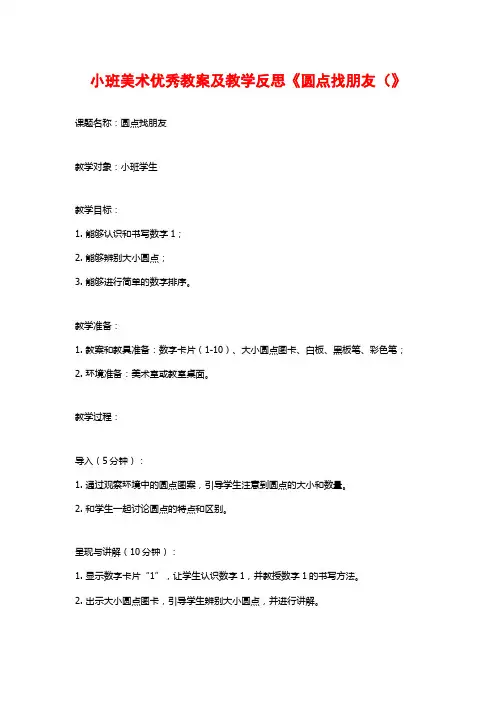 小班美术优秀教案及教学反思《圆点找朋友(》