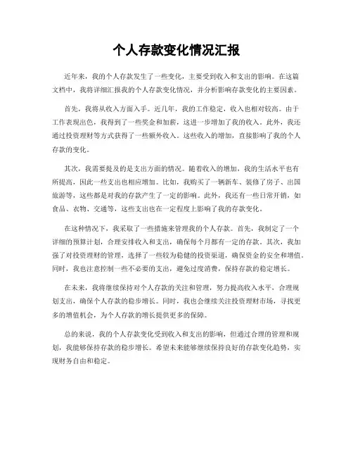 个人存款变化情况汇报