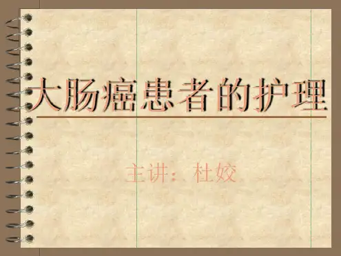 大肠癌病人的护理杜姣
