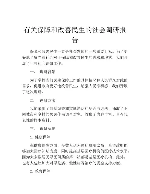 有关保障和改善民生的社会调研报告