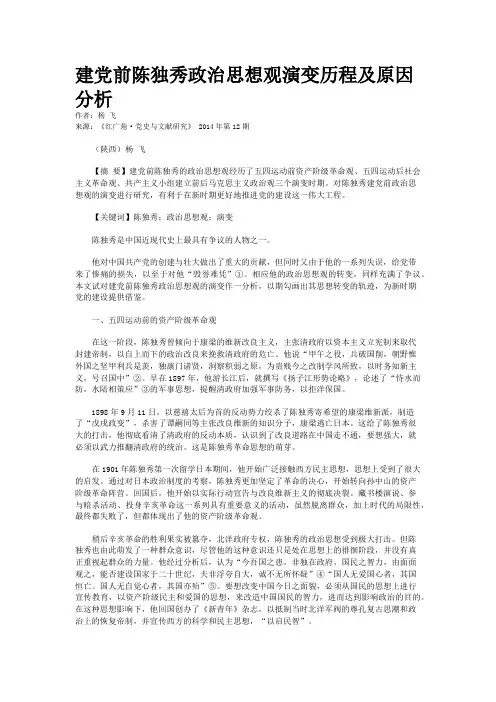 建党前陈独秀政治思想观演变历程及原因分析