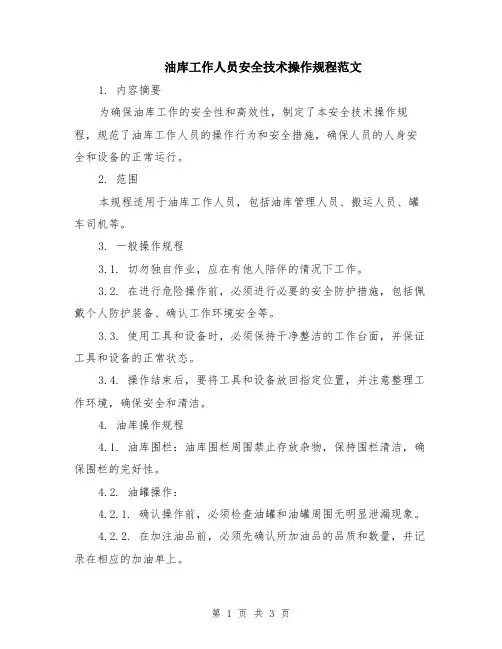 油库工作人员安全技术操作规程范文