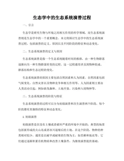 生态学中的生态系统演替过程