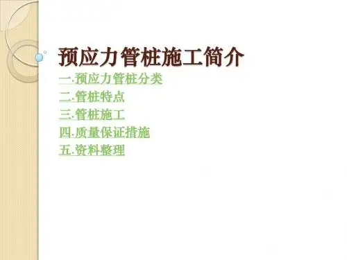 预应力管桩施工简介