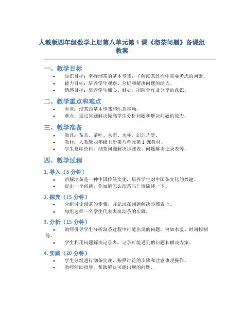 人教版四年级数学上册第八单元第1课《沏茶问题》备课组教案