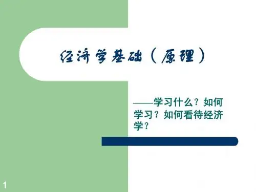 经济学原理第1讲导论