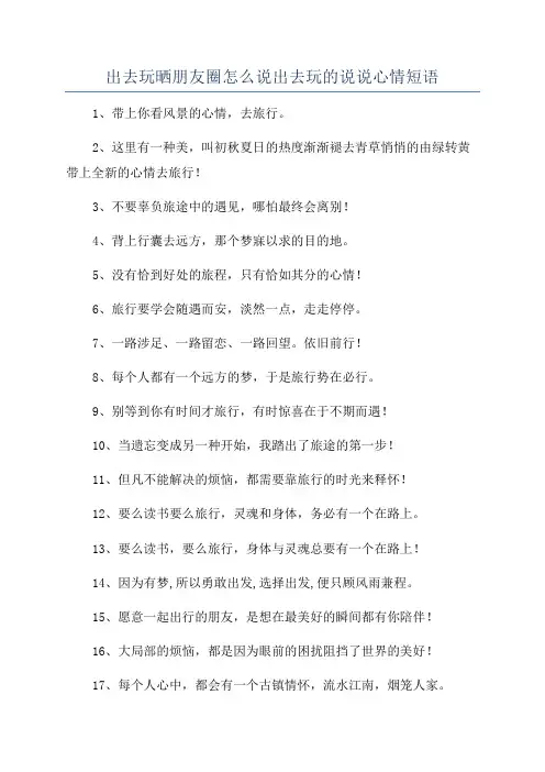 出去玩晒朋友圈怎么说出去玩的说说心情短语