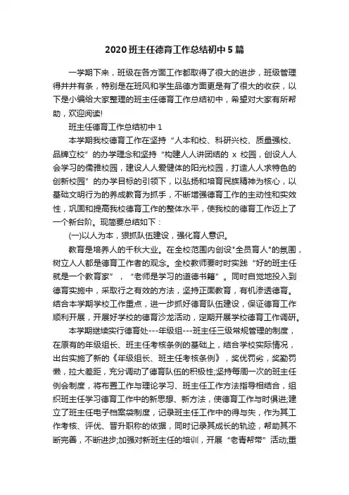 2020班主任德育工作总结初中5篇