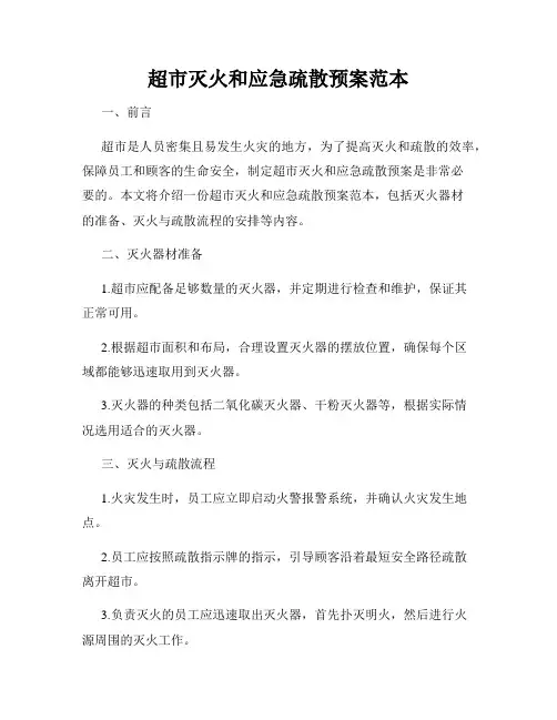 超市灭火和应急疏散预案范本