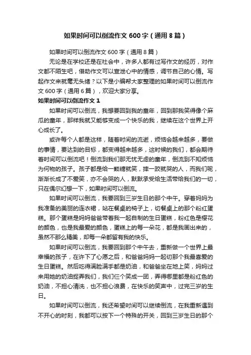 如果时间可以倒流作文600字（通用8篇）