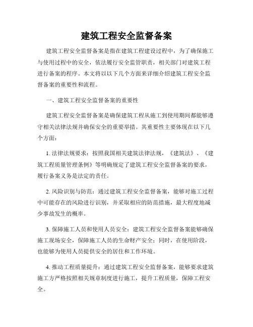 建筑工程安全监督备案