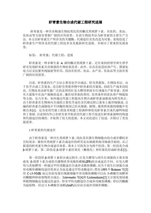 虾青素生物合成代谢工程研究进展