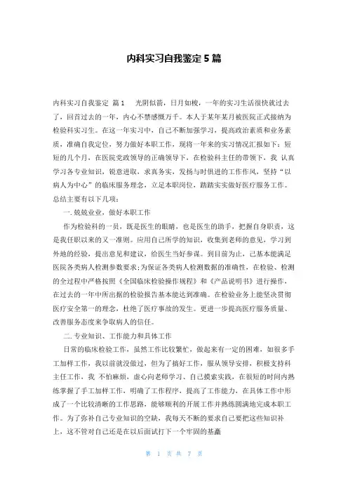 内科实习自我鉴定5篇