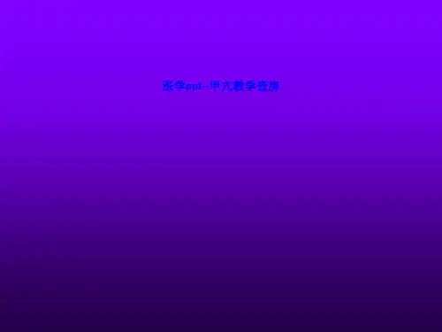 甲亢教学查房 ln