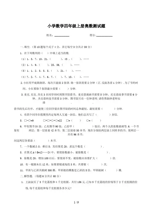 小学数学四年级上册奥数测试题