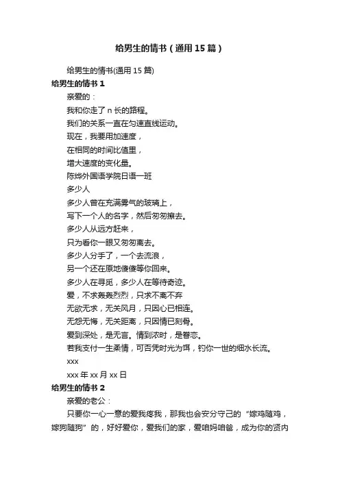 给男生的情书（通用15篇）