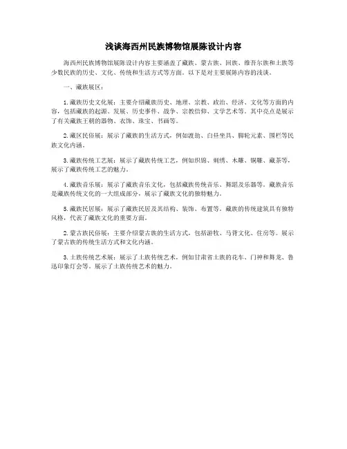 浅谈海西州民族博物馆展陈设计内容