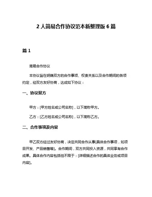 2人简易合作协议范本新整理版6篇