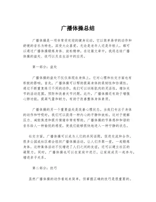 广播体操总结