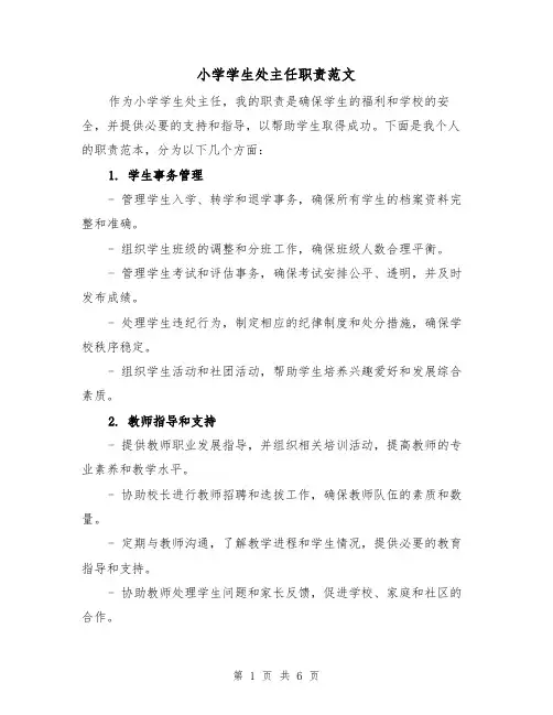 小学学生处主任职责范文（4篇）