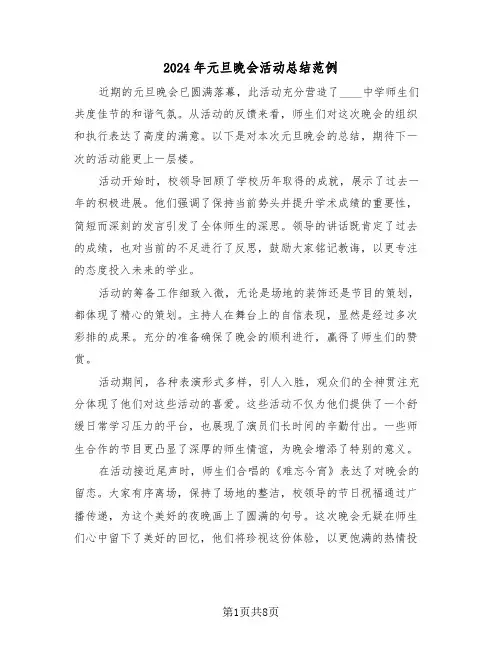 2024年元旦晚会活动总结范例（五篇）