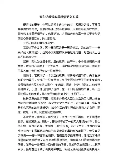 变形记阅读心得感悟范文5篇