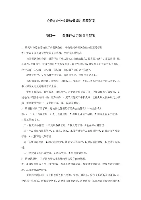 餐饮企业经营管理-《餐饮企业经营与管理》习题答案(文琼)